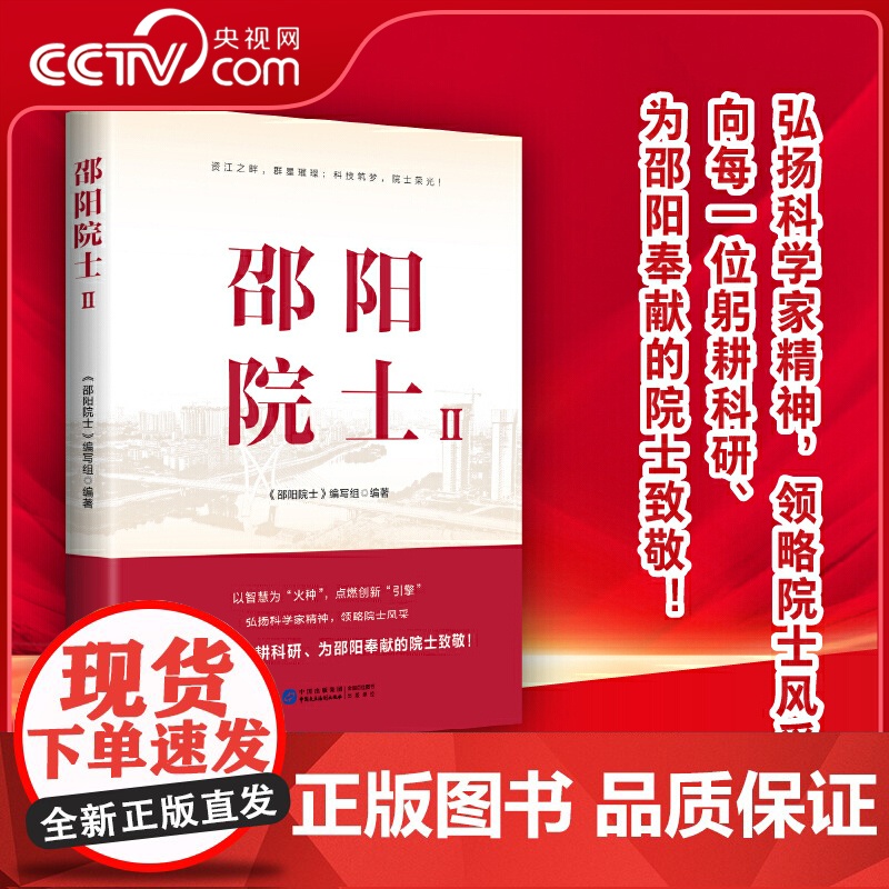 [央视网]邵阳院士Ⅱ 弘扬科学家精神 见证科技创新的力量 启迪未来发展的智慧 中国民主法制出版社 HJ高清大图