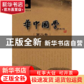 华中国学:第二卷