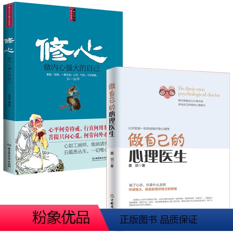 [正版]做自己的心理医生+修心全2册 心理学书籍心理健康书籍 心理学入门书籍心理学与生活情感心理医生书籍抑郁症患者枕边高清大图