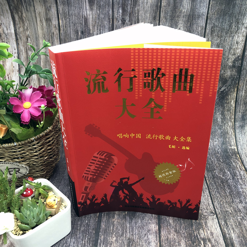 [正版]流行歌曲大全简谱书经典老歌唱响中国 流行歌曲大全书乐理成人简谱好声音歌曲艺术歌曲歌词乐谱音乐歌曲简谱书钢琴小提高清大图