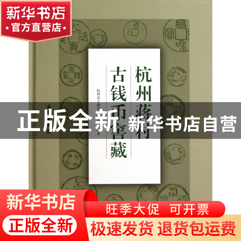 正版 杭州蒋村古钱币窖藏(精) 杭州市文物考古研究所 文物 978750高清大图