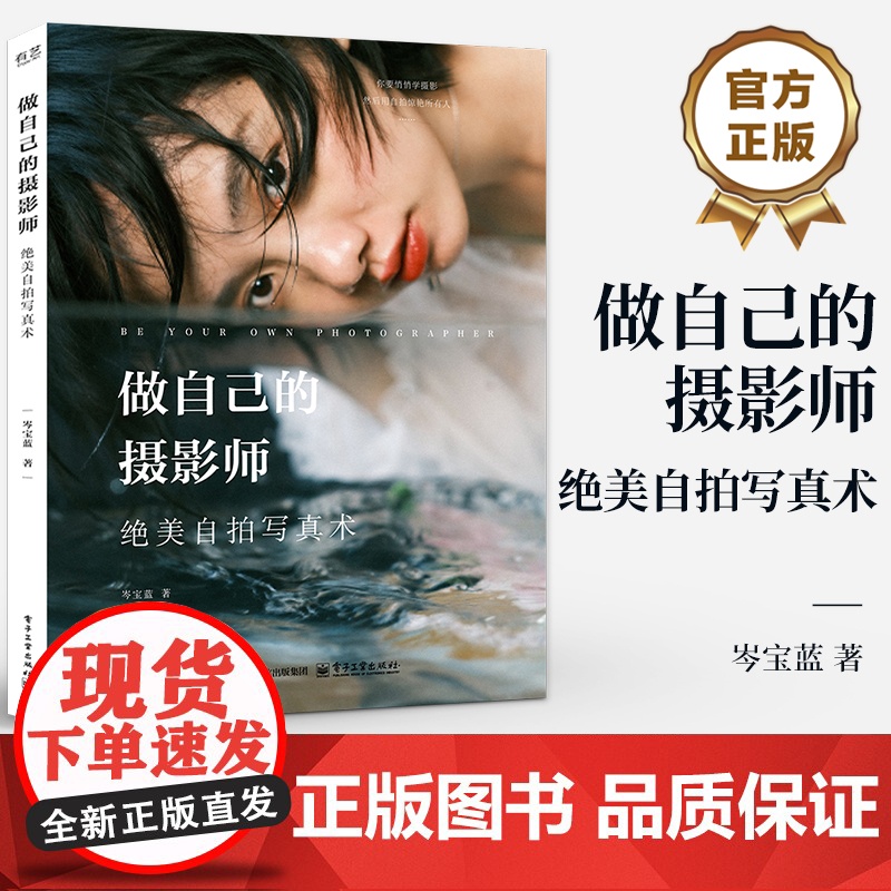 店 做自己的摄影师 绝美自拍写真术 岑宝蓝 造型角度选择 光线构图运用 自拍技巧教程 自拍工具选择使用后期修图技术书高清大图
