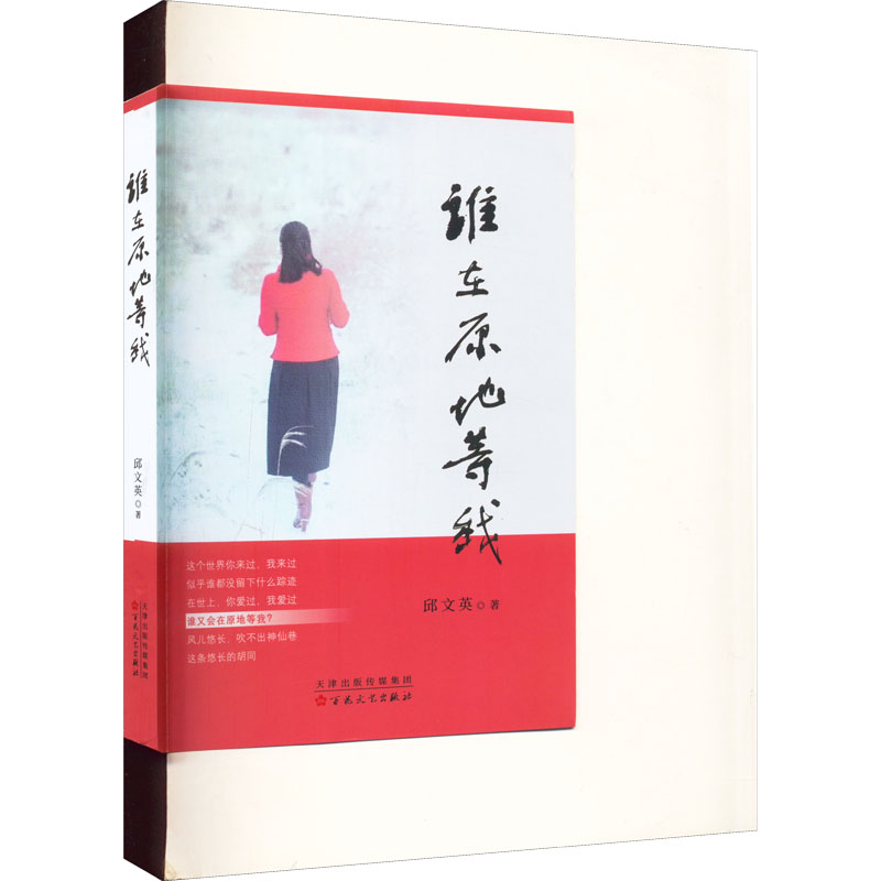 醉染图书谁在原地等我9787530682883高清大图
