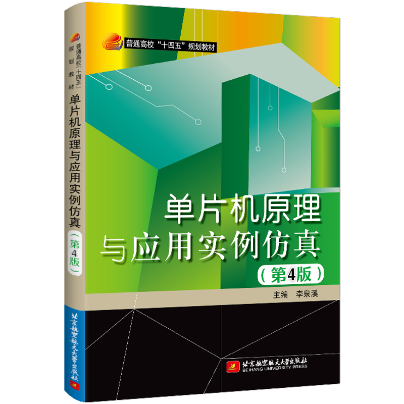 正版新书]单片机原理与应用实例仿真(第4版)李泉溪9787512437517高清大图