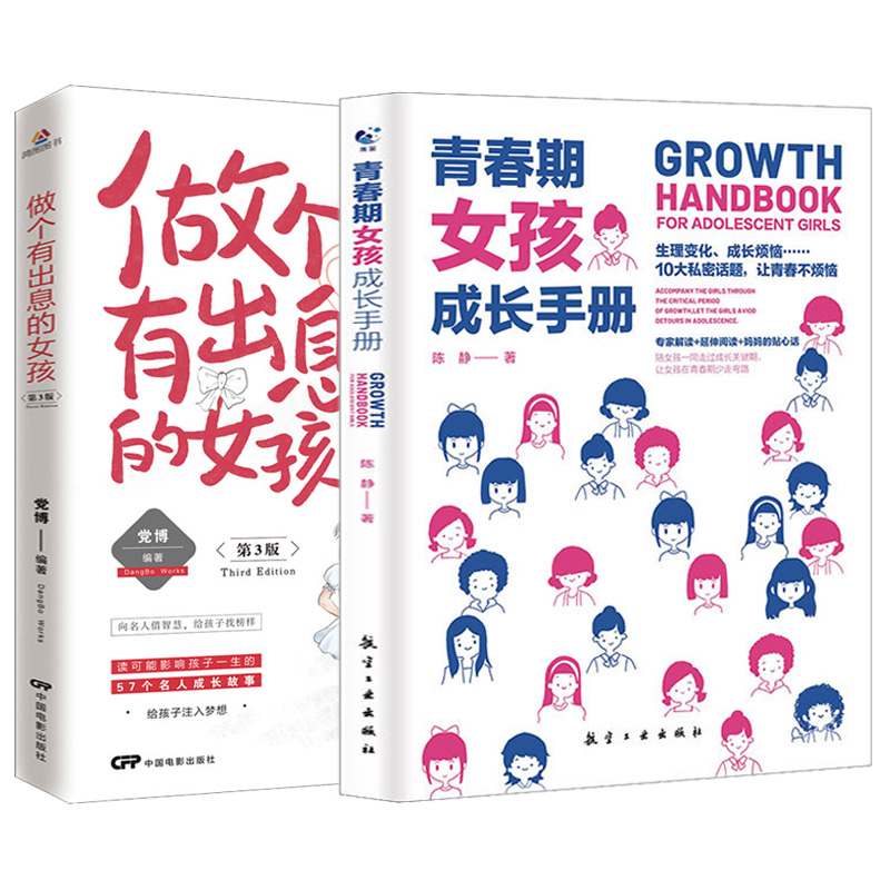 [正版]2本 青春期女孩成长手册+做个有出息的女孩3 温柔的教养父母的语言正面管教情商育儿书籍 青春期女孩的私房书不吼高清大图