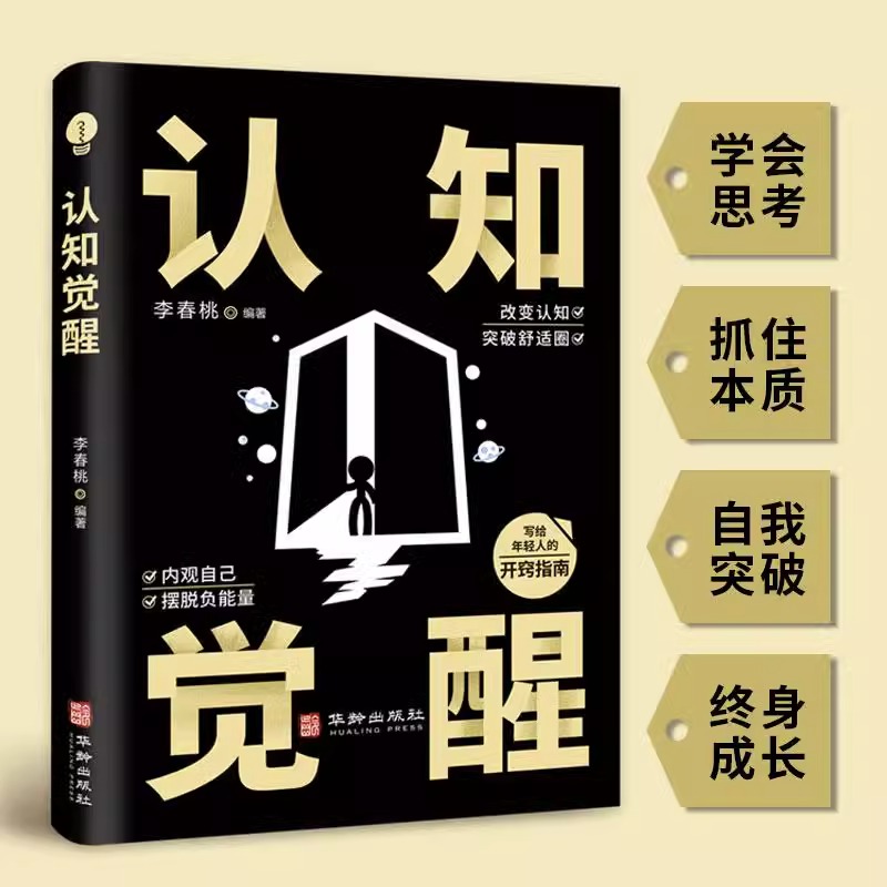 [正版]全套10册 认知觉醒+底层逻辑套装全套青少年开启自我改变的原动力 认知与觉醒驱动成功励志书籍改变思维看清这个世界高清大图