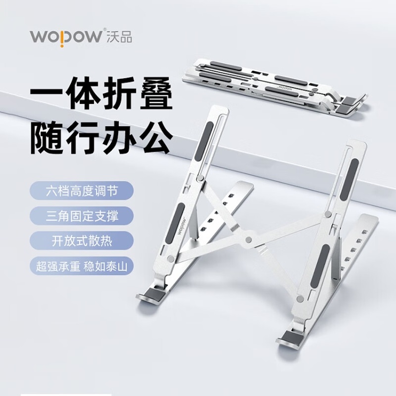 沃品(WOPOW) VB37 笔记本折叠支架-白色(单位:个)