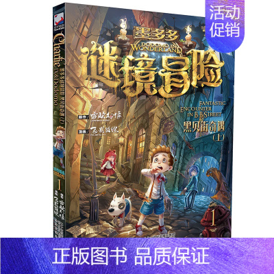 1.黑贝街道奇遇(上) [正版]墨多多谜境冒险漫画版全集11册 适合小学生二三四五六年级看的搞笑漫画书 8-9-10-1