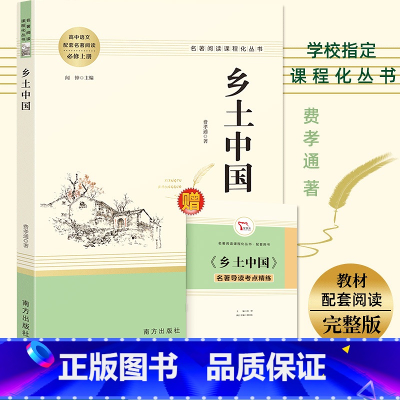 【正版】赠考点手册乡土中国费孝通原著无删减完整版南方出版社人教版 文学名著高一语文必读课外阅读书籍高中生高中语文配套阅