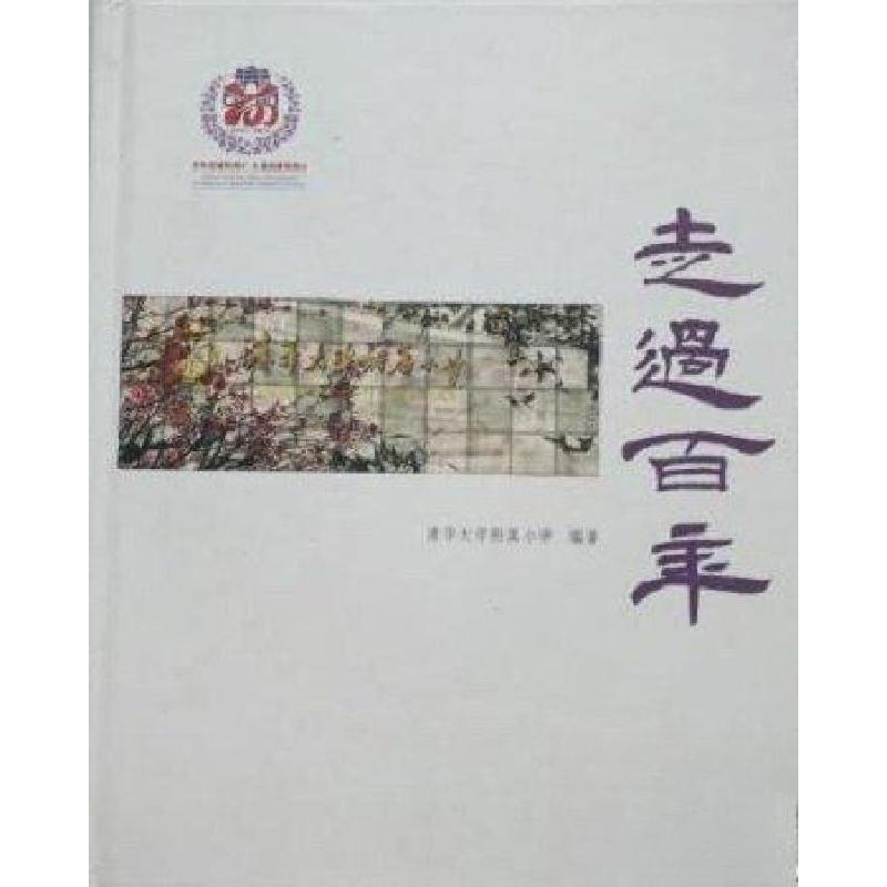 正版新书]走过百年清华大学附属小学 著9787302416623高清大图