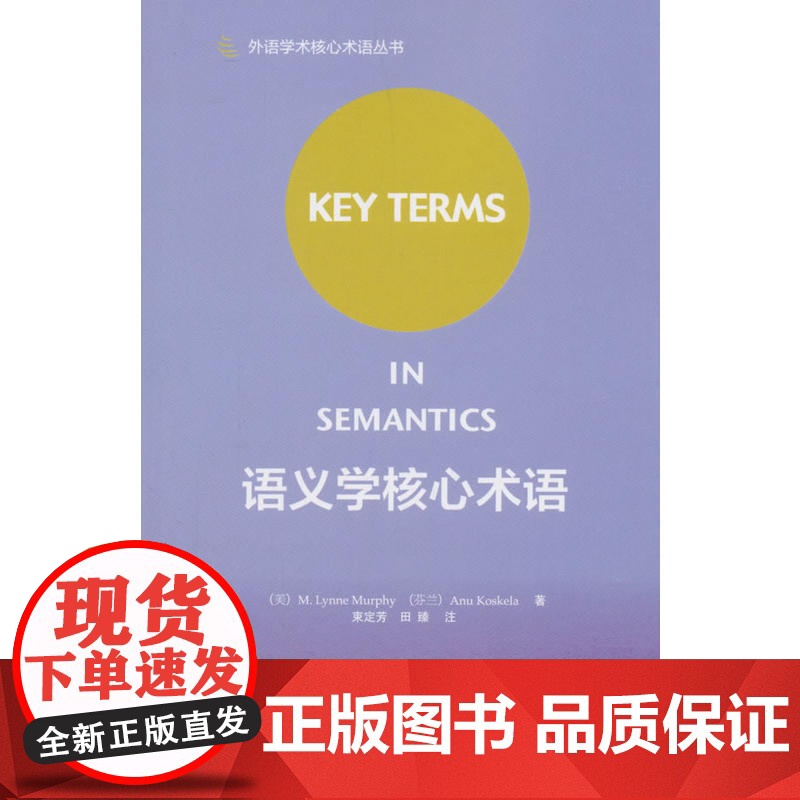 语义学核心术语(2018)(外语学术核心术语丛书)