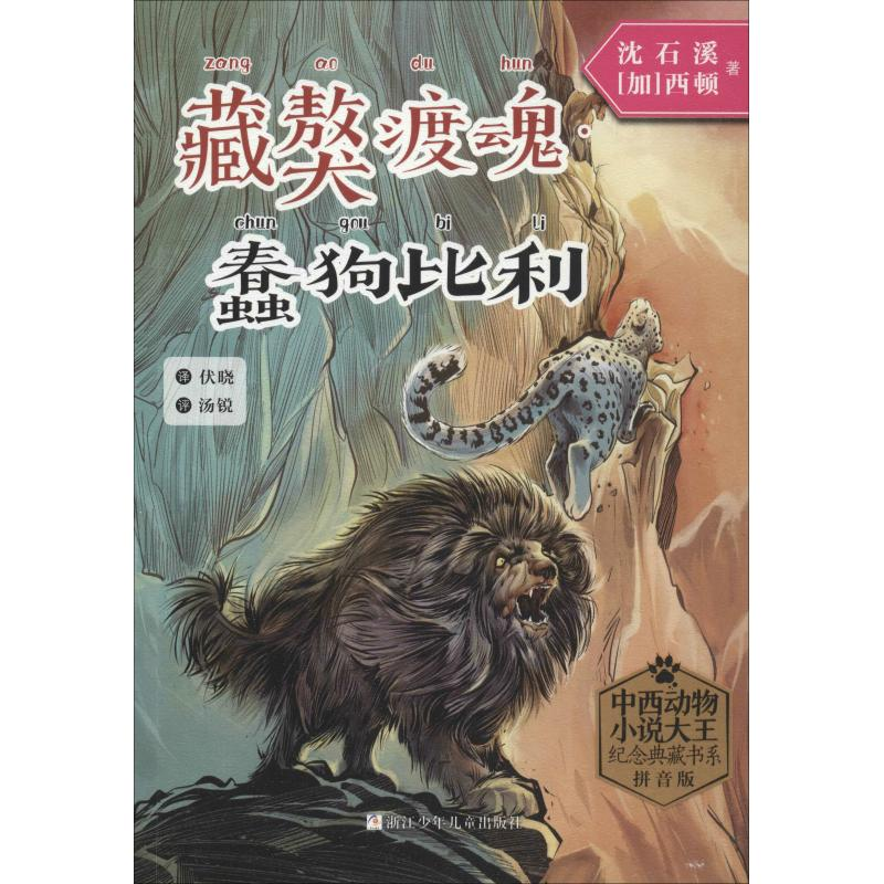 【M】藏獒渡魂·蠢狗比利 拼音版-9787559709660