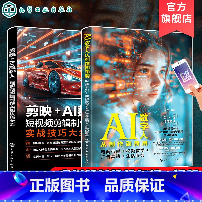 [正版]赠视频 2册 剪映AI视频剪辑 数字人制作 实例解析AI功能 数字人制作全流程 AI视频创作 电商带货教学 短