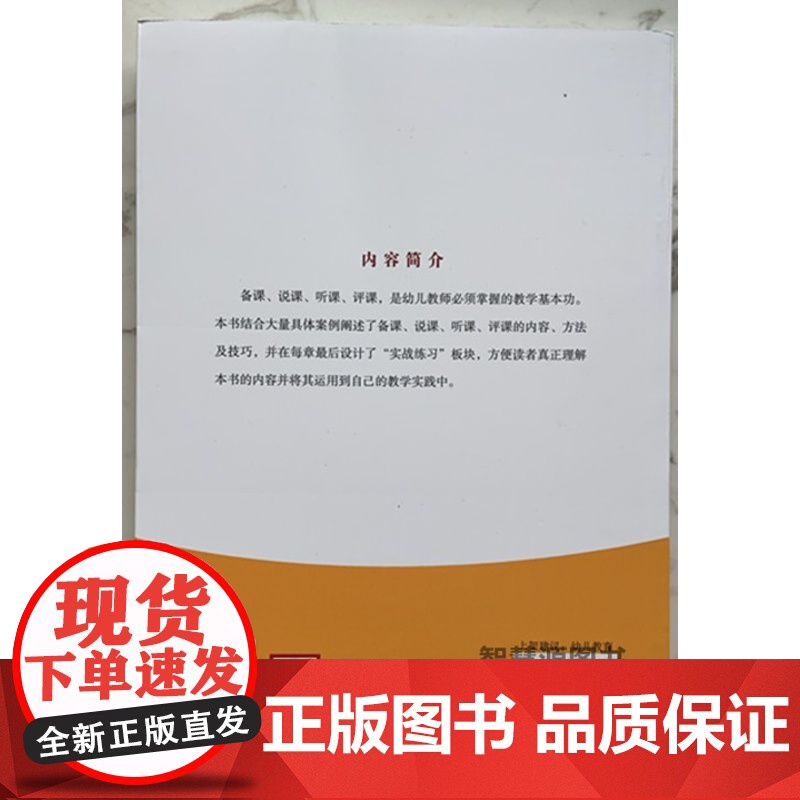 幼儿园备课·说课·听课·评课 幼儿园教师用书 幼教书籍幼师图书俞春晓中国轻工业出版社幼儿园说课概述内容技巧策略实施说课案高清大图