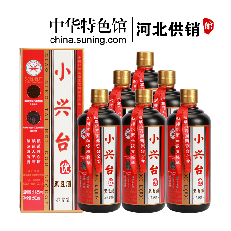 [中华特色]河北供销馆 小兴台酒 41.8度黑豆酒 500ml*6瓶整箱装 浓香型白酒纯粮食酒 邢台特产