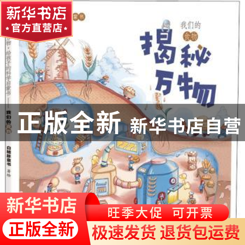 正版 揭秘万物 给孩子的科学启蒙书我们的食物 白鳍豚童书 中国致