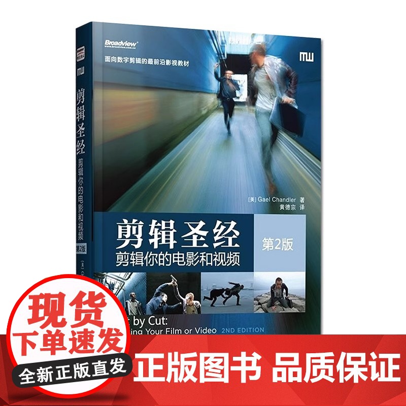 店 剪辑圣经 剪辑你的电影和视频 第2版 面向数字剪辑前沿影视教材 电影艺术剪辑技术书 制片剪辑师视频音频数字剪辑教材高清大图