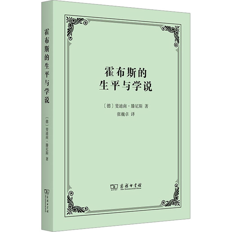 【M】霍布斯的生平与学说-9787100216005