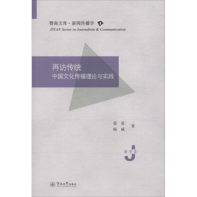 再访传统 中国文化传播理论与实践 晏青,杨威 著 经管、励志 文轩网