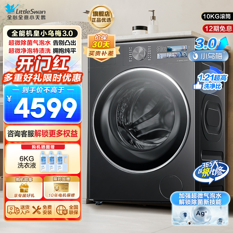 小天鹅(LittleSwan)滚筒洗衣机全自动家用纯平全嵌[全能机皇小乌梅3.0]以旧换新10公斤超薄TG10DE40