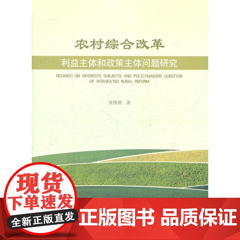 农村综合改革利益主体和政策主体问题研究高清大图