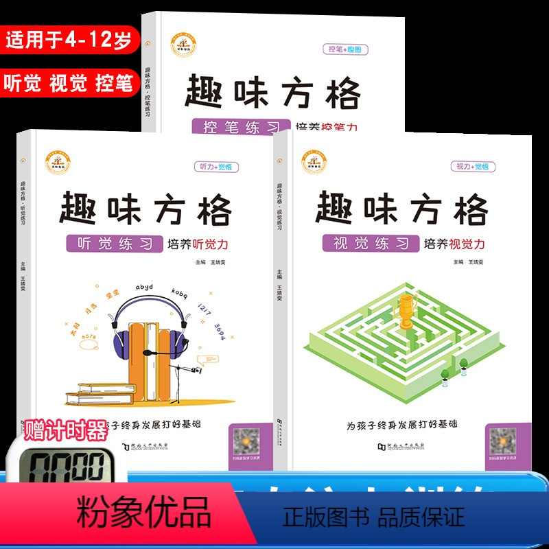 联系客服可优惠[全套3本]趣味方格控笔+听觉+视觉练习 带计时器 小学通用 [正版]荣恒趣味方格听觉练习视觉练习控笔练习