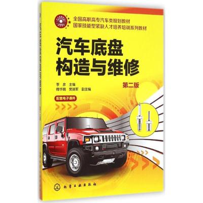 [M]汽车底盘构造与维修-9787122220646