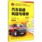 [M]汽车底盘构造与维修-9787122220646