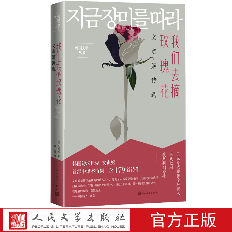 [正版]我们去摘玫瑰花文贞姬诗选文贞姬诗人现代文学奖素月诗歌奖郑芝溶文学奖木月文学奖陆史诗歌文学奖 薛舟韩国文学翻译奖高清大图