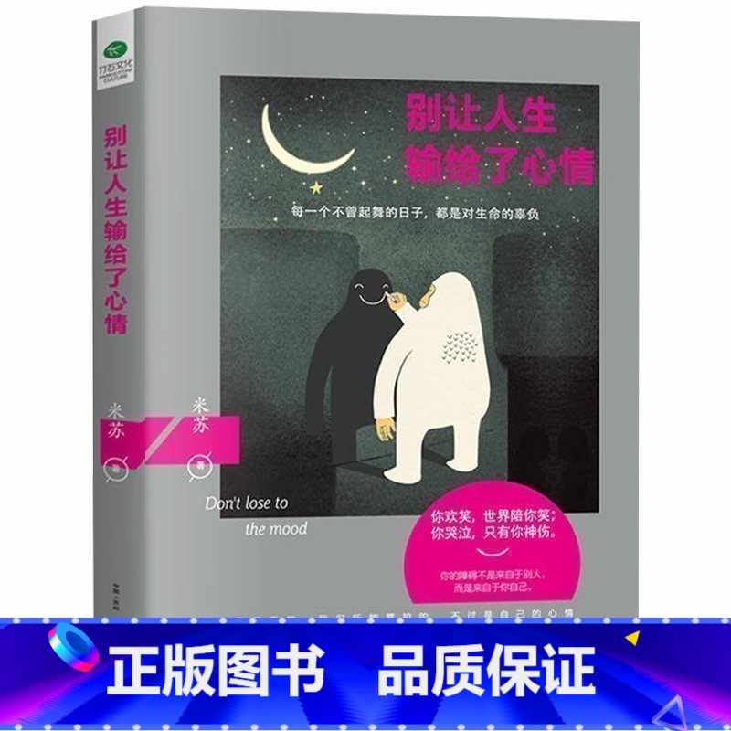【正版】 别让人生输给了心情 励志书籍情绪管理控制书 成功激励 心理学情商书籍 心灵鸡汤 青春励志文学zs