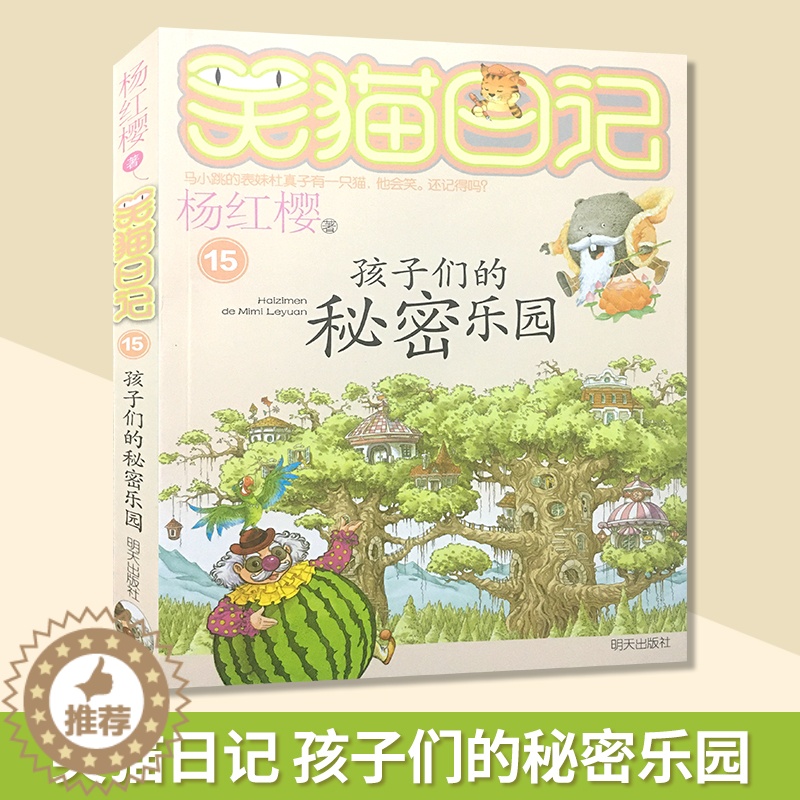 [醉染正版]笑猫日记系列 孩子们的秘密乐园 杨红樱校园小说系列书 杨红樱童话故事 6-12岁儿童文学课外读物 小学生课外高清大图