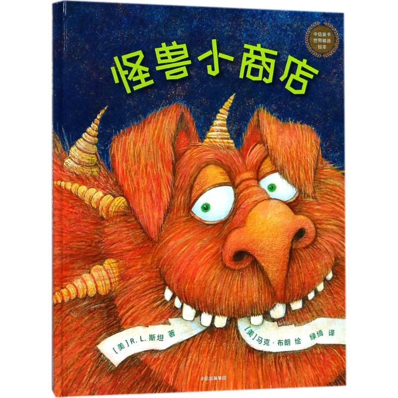 怪兽小商店/中信童书世界精选绘本