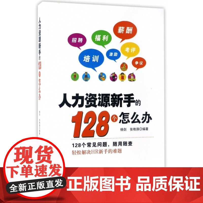 人力资源新手的128个怎么办高清大图
