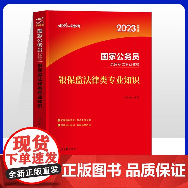中公公务员考试2023国家公务员录用 银保监法律类专业知识