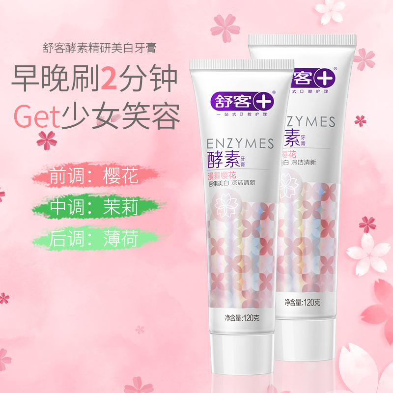 舒客(Saky) 酵素樱花飞舞组合樱花香型酵素牙膏120g*3支ZHS-YH30高清大图