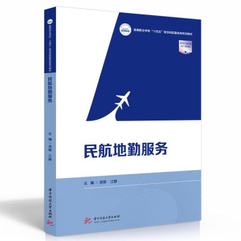 正版新书]民航地勤服务(高等职业学校十四五规划民航服务类系列高清大图