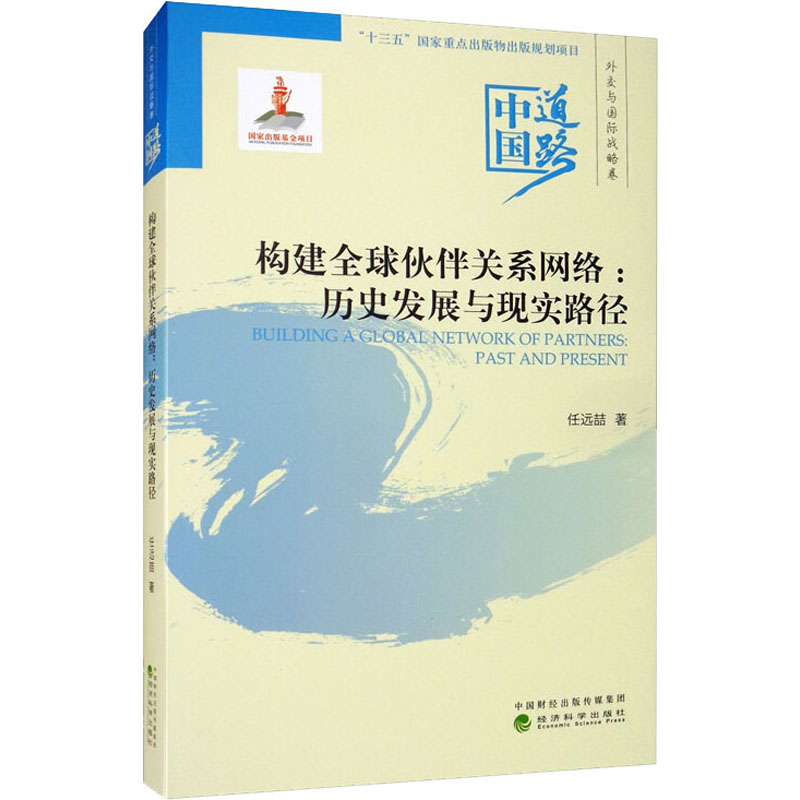 醉染图书构建全球伙伴关系网络:历史发展与现实路径9787521812282高清大图