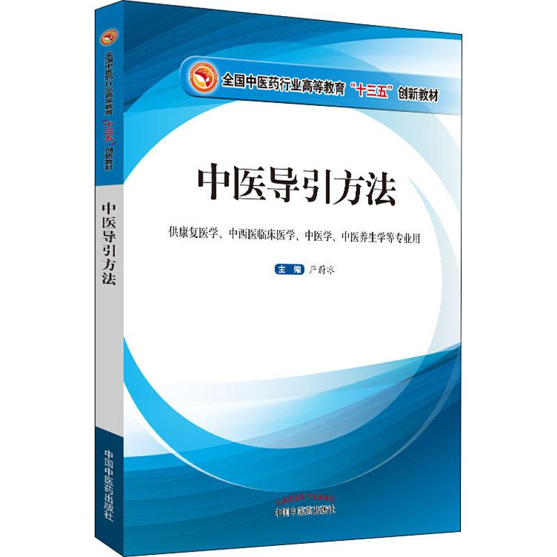 [M]医导引方法-9787513256940高清大图