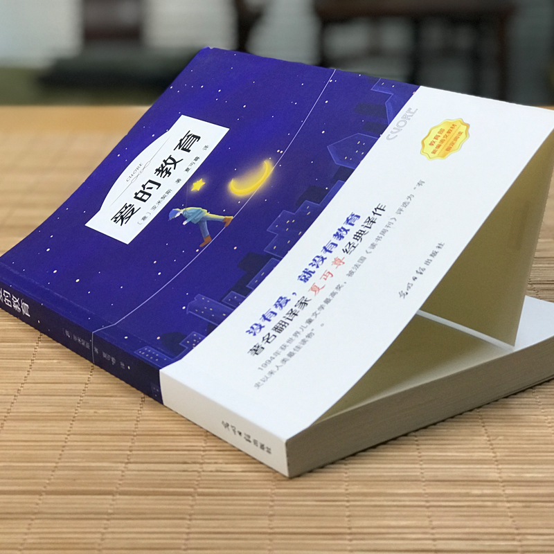 [正版]爱的教育原著亚米契斯全集完整版夏丐尊译小学生三四年级五六年级课外阅读必读书籍夏丏尊人民文学经典书目光明日报出版社