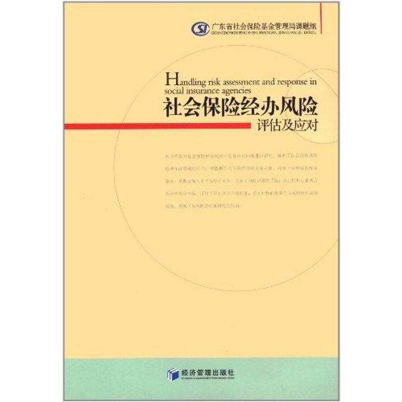 社会保险经办风险评估及应对 广东省社会保险基金管理局课题组 著作 经管、励志 文轩网