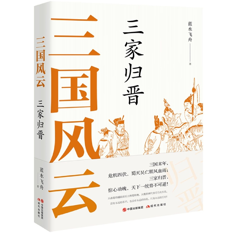 音像三国风云:三家归晋蓝水飞舟