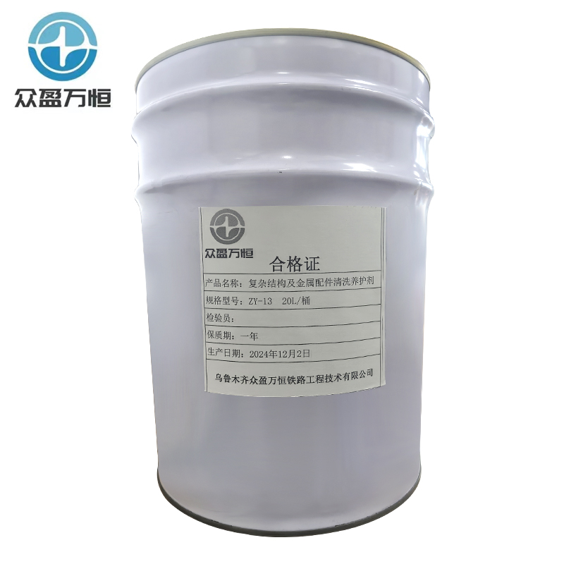 复杂结构及金属配件清洗养护剂 ZY-13 20L/桶高清大图