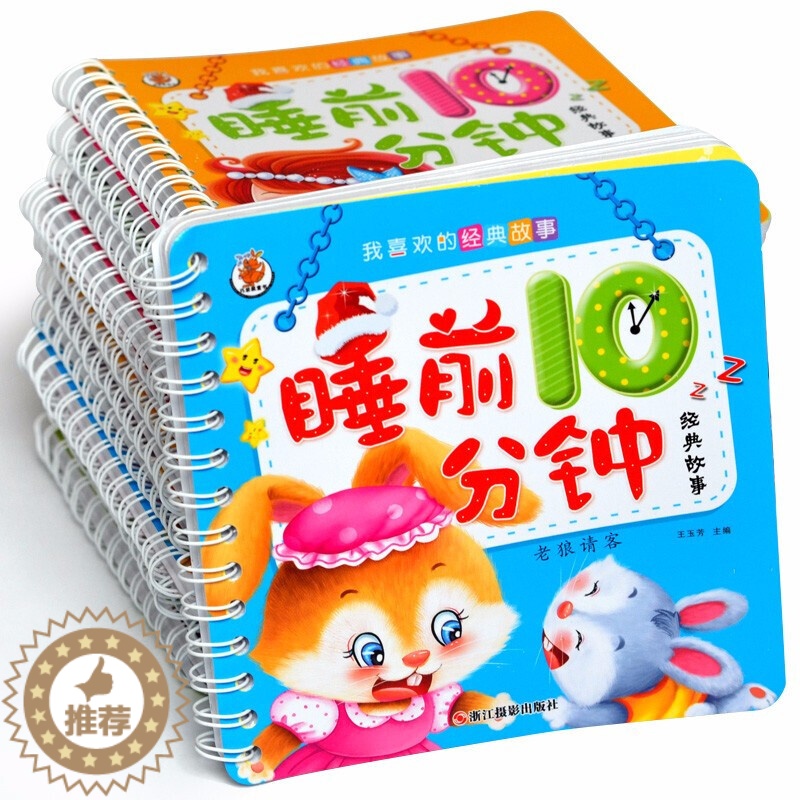 [醉染正版]儿童故事书宝宝睡前十分钟经典故事全12册365夜睡前故事书启蒙认知睡前小故事图书 婴儿早教书籍高清大图