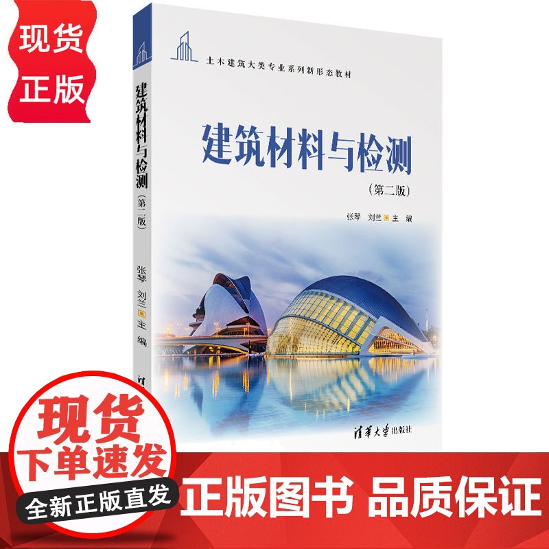 建筑材料与检测第2版第二版 张琴 刘兰 9787302694915 清华大学出版社 土木建筑大类专业系列新形态教材高清大图