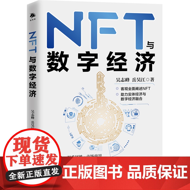 NFT与数字经济 本书对前沿概念NFT进行了详细地阐述,
