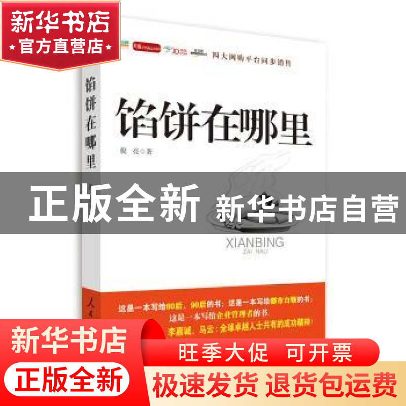 正版 馅饼在哪里 倪亮著 人民日报出版社 9787511532879 书籍高清大图