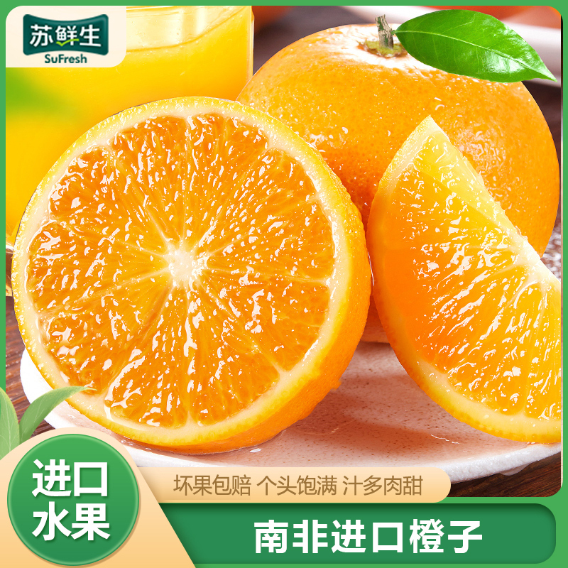 [苏鲜生] 进口南非橙 当季甜橙 净重3斤装 进口生鲜水果 甜蜜多汁 西沛