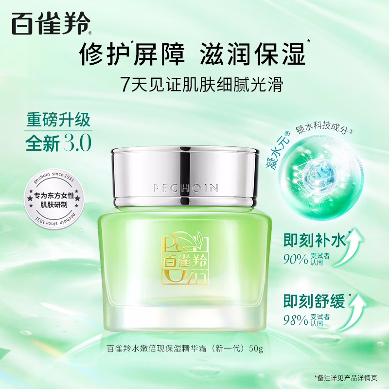 (PECHOIN)百雀羚面霜 水嫩倍现保湿精华霜50g 滋润营养 新老款随机发高清大图