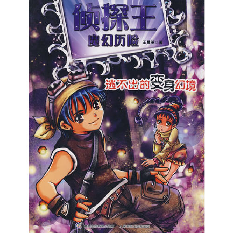 正版新书]侦探王魔幻历险之逃不出的变身幻境王勇英978711520862高清大图