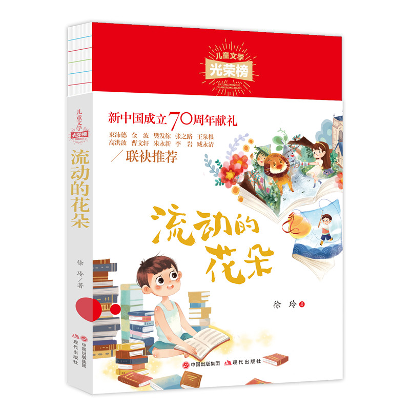 正版新书]儿童文学光荣榜:流动的花朵徐玲9787514380903高清大图